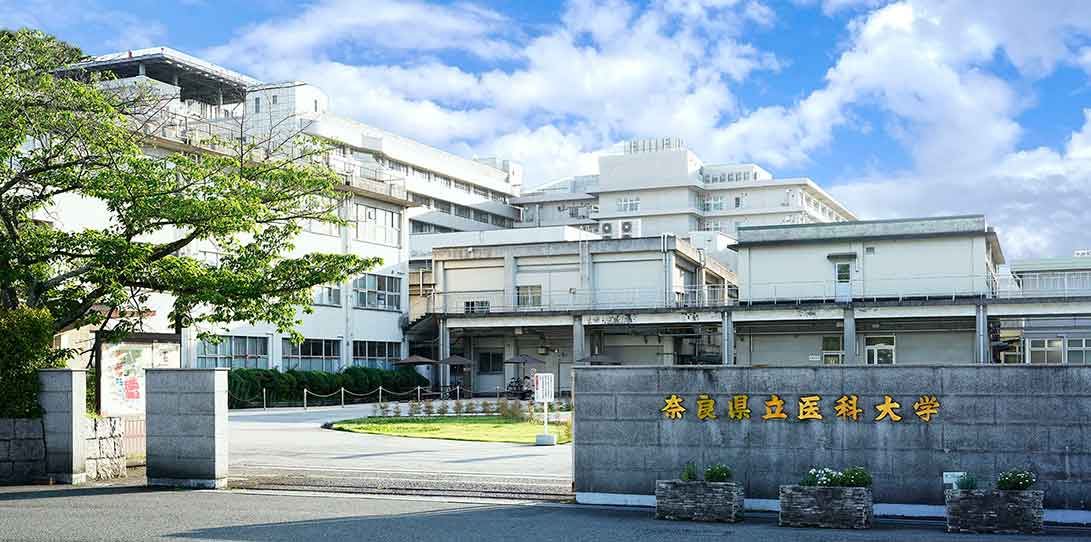 奈良県立医科大学　正門写真